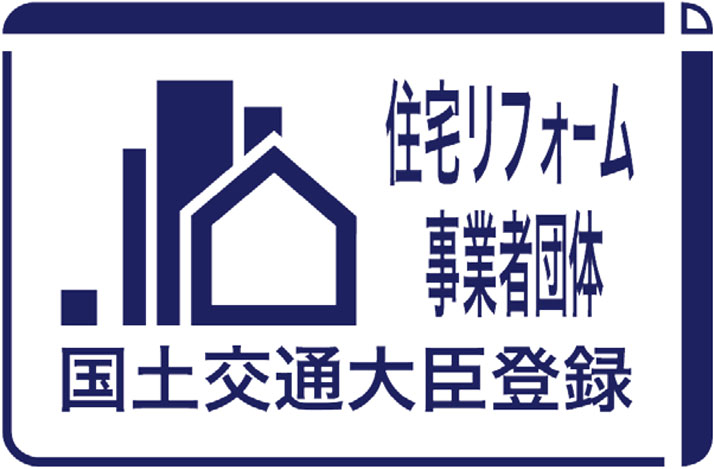 住宅リフォーム事業者団体 国土交通大臣登録（公式サイトへ）